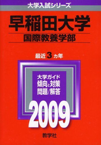 2026新款 早稲田大学(国際教養学部) [2009年版 大学入試シリーズ] 赤本 教学社編集部 語学・辞書・学習参考書