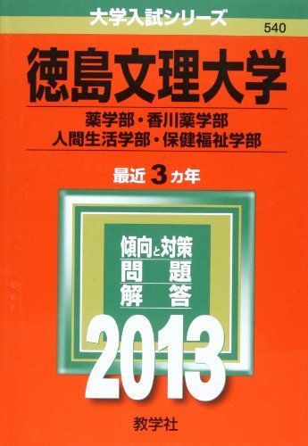 徳島文理大学 薬学部 香川薬学部 人間生活学部 保健福祉学部 2013年版 大学入試シリーズ 赤本 教学社編集部