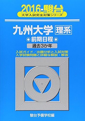 九州大学理系前期日程 2016年版 大学入試完全対策シリーズ 20 青本 駿台予備学校