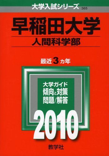 早稲田大学(人間科学部) [2010年版 大学入試シリーズ] 赤本 教学社編集