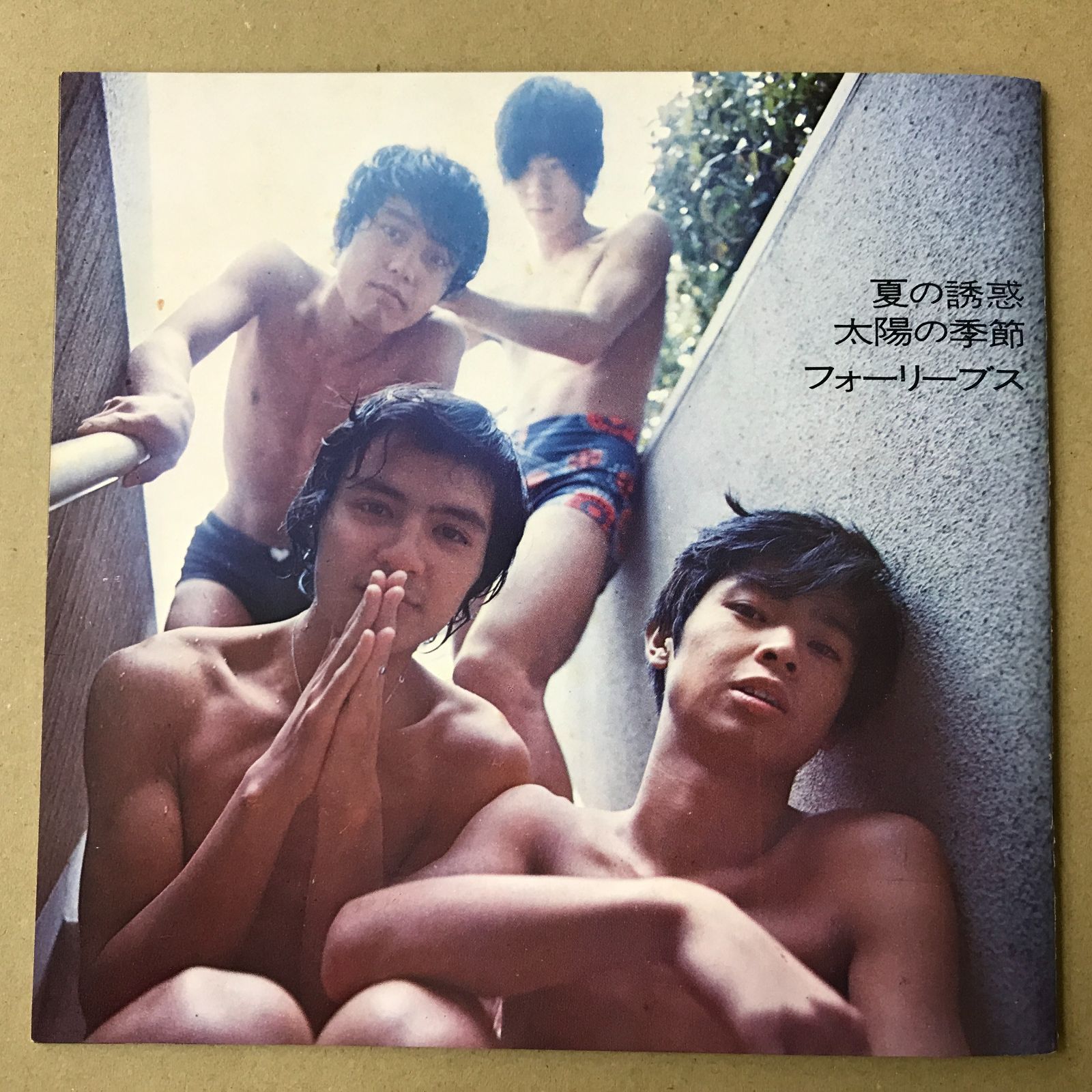 EPレコード フォーリーブス 夏の誘惑 / 太陽の季節 ( SOLY-87001