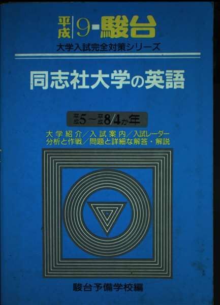 【中古】 同志社大学の英語 平成９年/駿台文庫/駿台予備学校 同志社大学の英語 (平成9年) (大学入試完全対策シリーズ) 青本 駿台