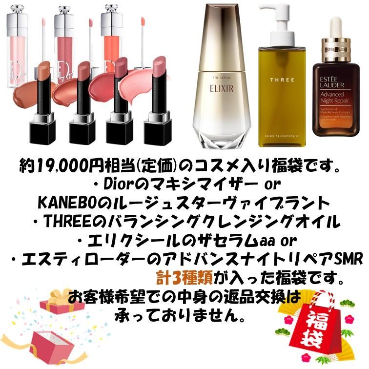 デパコス福袋 ランダム3種類 おまけ Dior ディオール マキシマイザー KANEBO カネボウ ルージュスターヴァイブラント THREE スリー ンシングクレンジングオイル エリクシール ザセラムaa エスティローダー アドバンスナイトリペアSMR