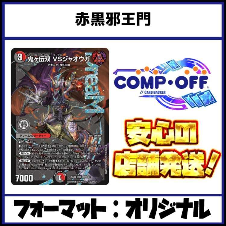 2519 赤黒邪王門 コンプオフ デュエマ デッキ