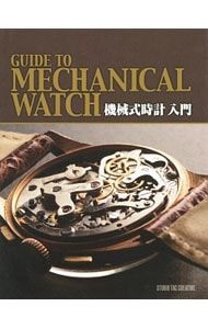 機械式時計入門 カテゴリ 【公式通販】