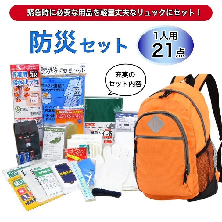 防災セット 1人用 21点セット 非常食なし 防災士厳選防災リュック 強撥水加工生地 リュックサック 非常用バッグ 非常用リュック 非常持ち出し袋