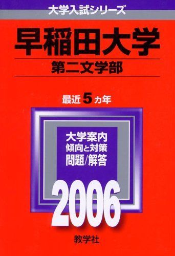大学入試赤本 法政大学 明治大学 早稲田大学 セットばら 早稲田大学