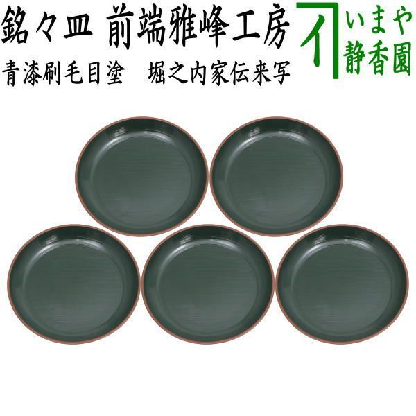 茶器 茶道具 菓子器 懐石道具 銘々皿 銘々盆 取り皿 青漆刷毛目塗り 堀之内家伝来写し 前端雅峰工房 セット 五枚組 五枚セット 組 取皿としても使えます