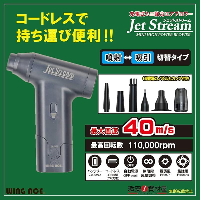 充電式ミニ強力エアブロアー Jet Stream ジェットストリーム JET-J 02 エアダスター 空気入れ 空気抜き 噴射 吸引 ウイングエース