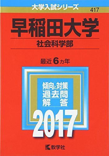 早稲田大学(社会科学部) (2017年版大学入試シリーズ) 赤本 教学社編集