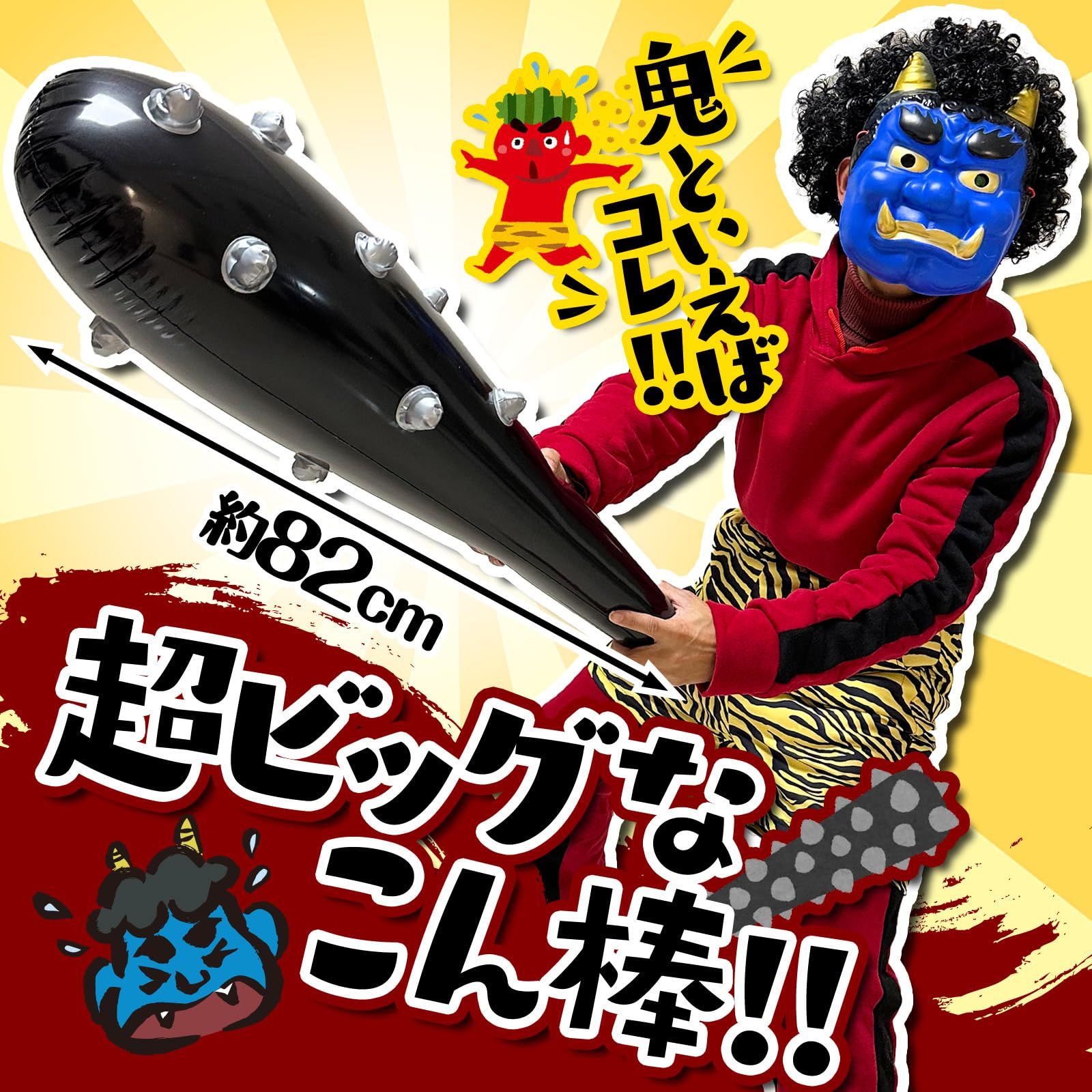 GOKEI 鬼 金棒 節分 オニ こん棒 【82cm 超ビッグ 大迫力】 節分金棒