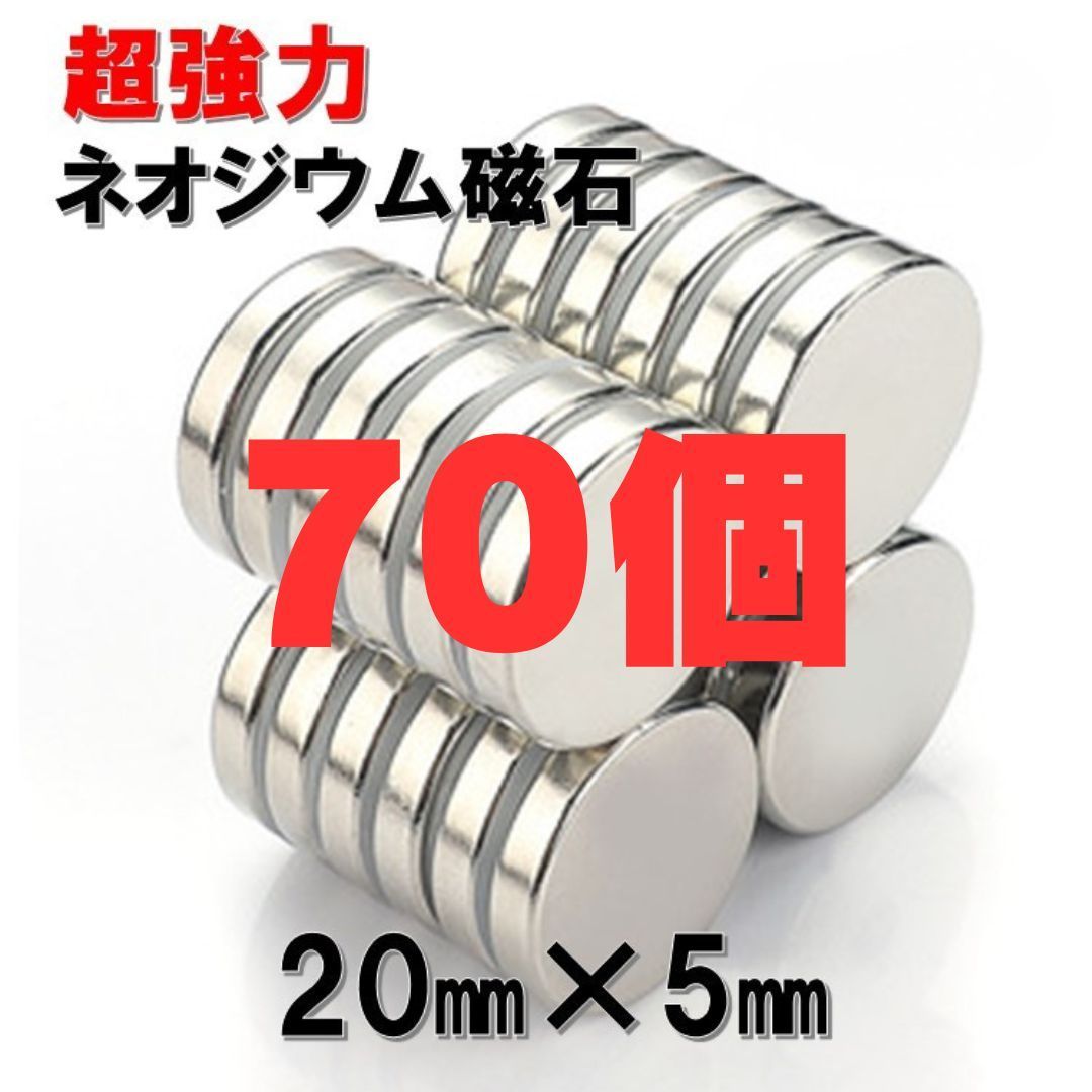 70個 20 5 セット ネオジウム磁石 直径 20mm × 厚み 5mm 世界最強マグネット ネオジウム ネオジム 磁石 丸型 薄型 ボタン 強力磁石 マグネット 強力