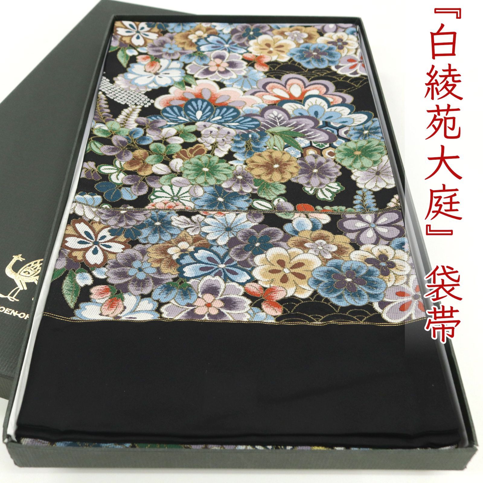 ofa 2718 西陣 白綾苑大庭 黒地 袋帯 祝雅春秋紋 お仕立て付き ２～３週間で発送