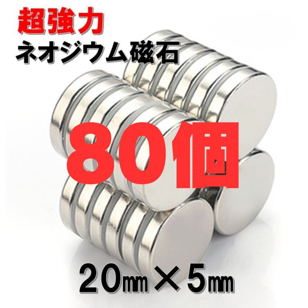 80個 20 5 セット ネオジウム磁石 直径 20mm × 厚み 5mm 世界最強マグネット ネオジウム ネオジム 磁石 丸型 薄型 ボタン 強力磁石 マグネット 強力