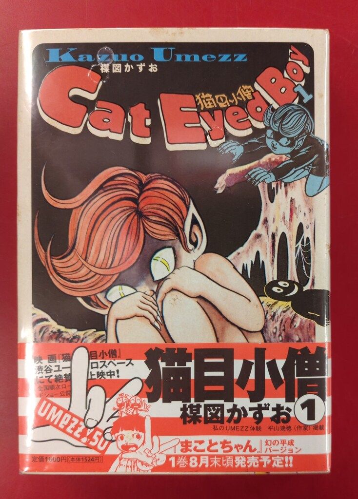 小学館 UMEZZ PERFECTiON6 楳図かずお 猫目小僧(初版帯付) 1 - メルカリ