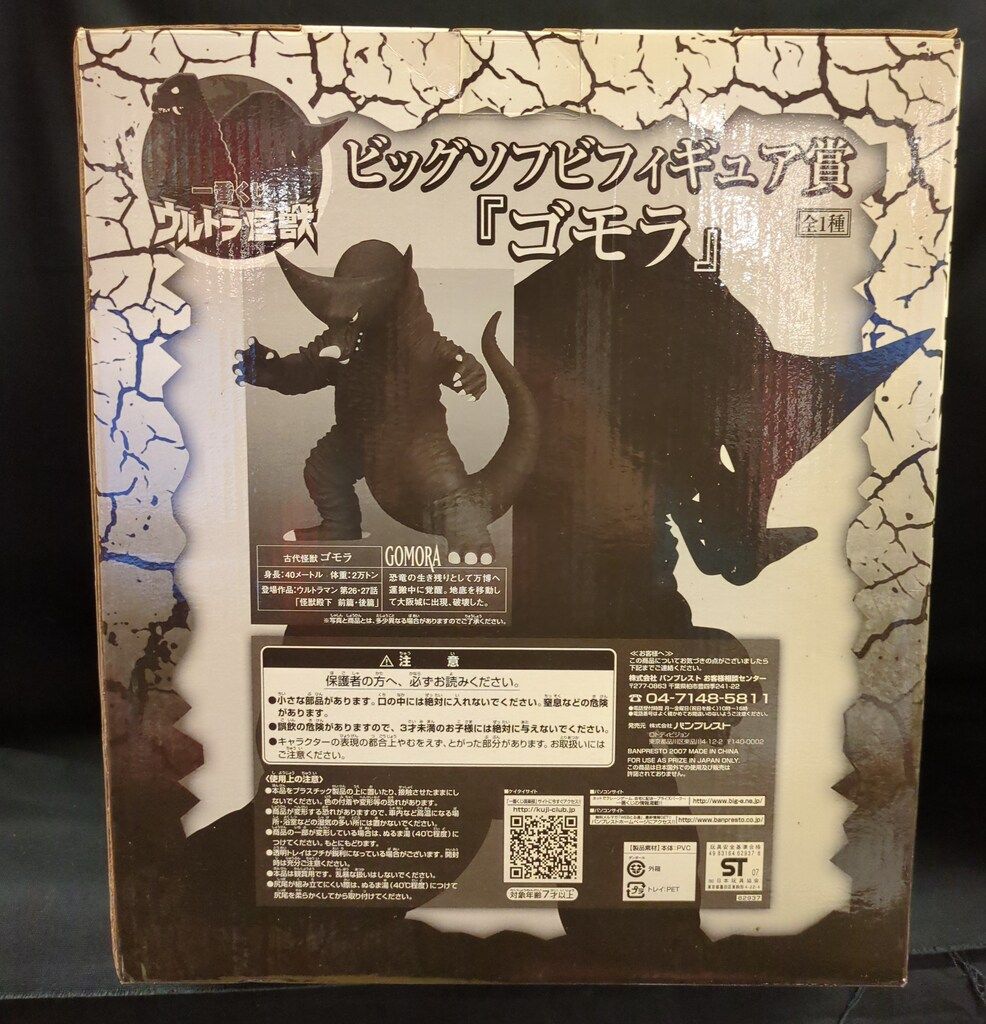 バンプレスト 一番くじ ウルトラ怪獣 ビッグソフビフィギュア賞 ゴモラ