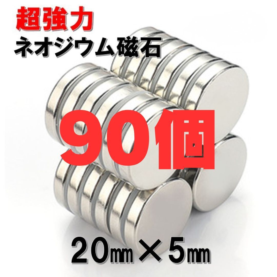 90個 20 5 セット ネオジウム磁石 直径 20mm × 厚み 5mm 世界最強マグネット ネオジウム ネオジム 磁石 丸型 薄型 ボタン 強力磁石 マグネット 強力