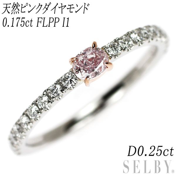 希少 Pt900 天然ピンク ダイヤモンド リング 0.175ct FLPP I1 D0.25ct