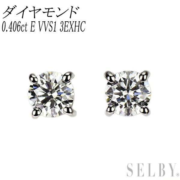 Pt900 ダイヤモンド ピアス 0.406ct E VVS1 3EXHC