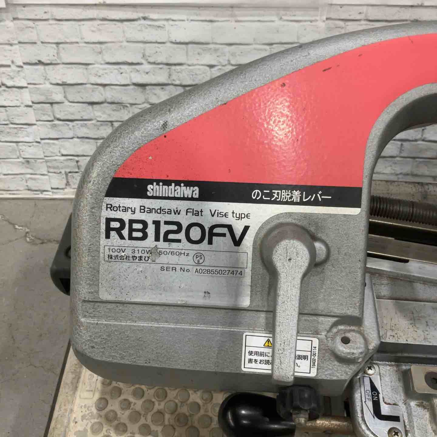 新ダイワ Shindaiwa バンドソー RB120FV 川口店