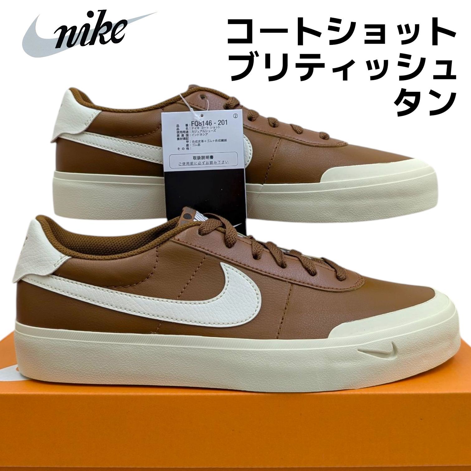 ナイキ コート ショット FQ8146 201 ライトブリティッシュタン 箱無しお届け