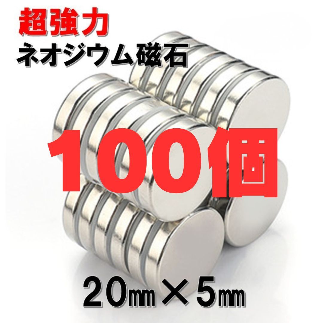 100個 20 5 セット ネオジウム磁石 直径 20mm × 厚み 5mm 世界最強マグネット ネオジウム ネオジム 磁石 丸型 薄型 ボタン 強力磁石 マグネット 強力