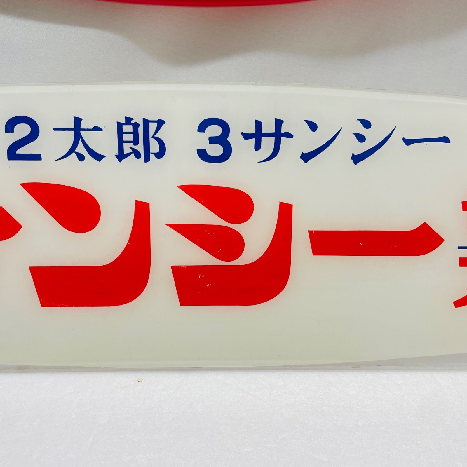２点セット 昭和時代のレトロな看板 ヴィンテージ その他 美術品 アンティーク コレクション ホビー 楽器 アート