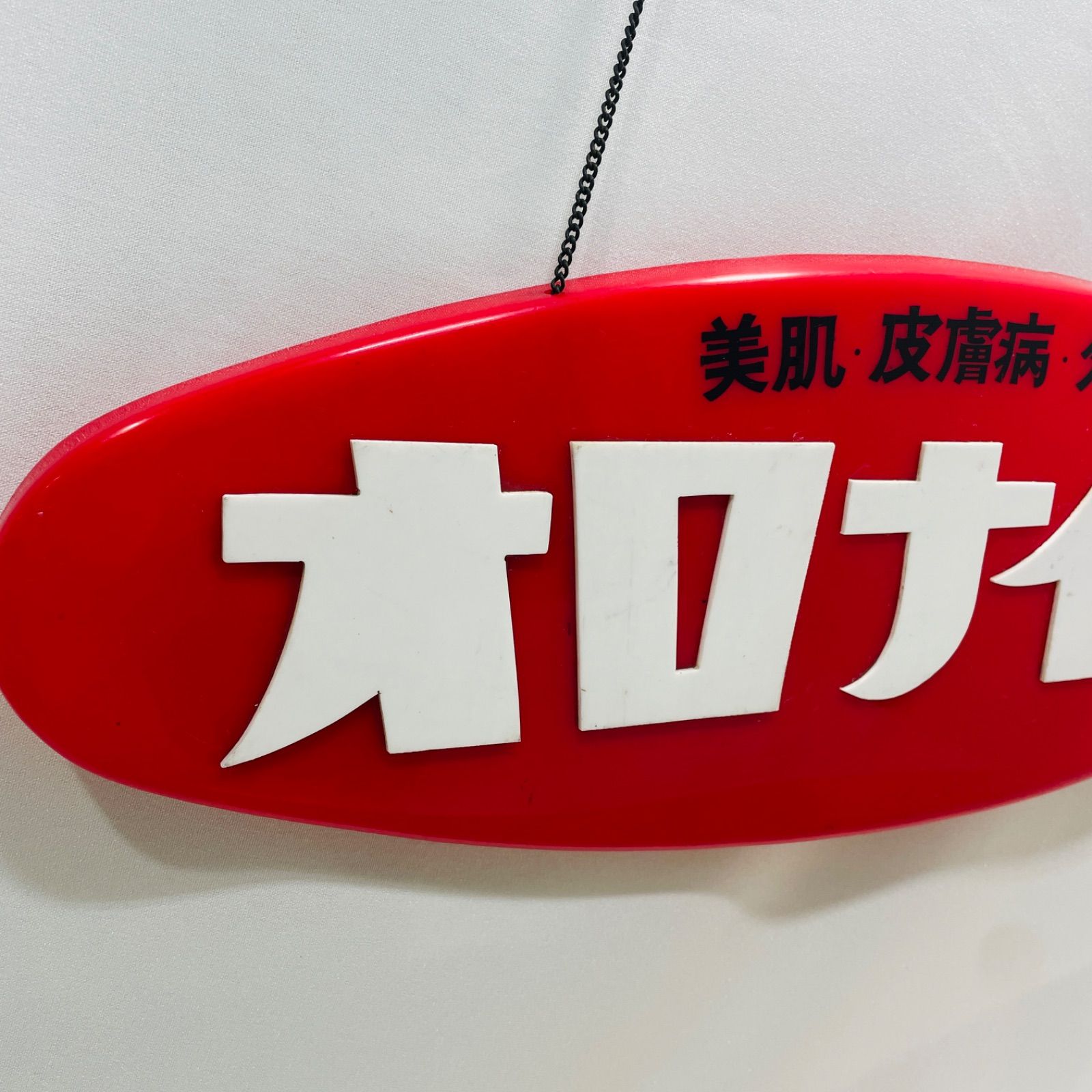 昭和時代のレトロな看板