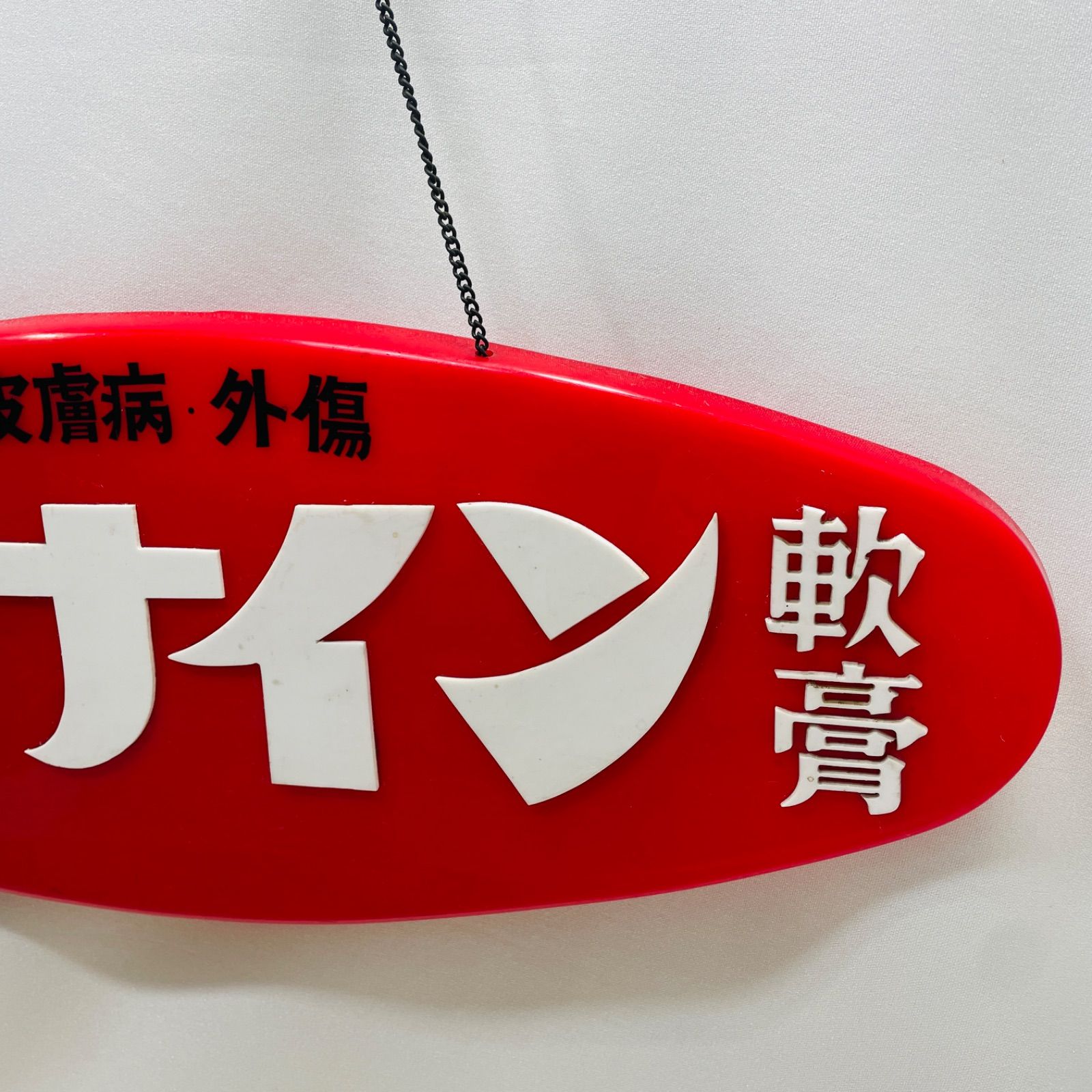 ２点セット 昭和時代のレトロな看板