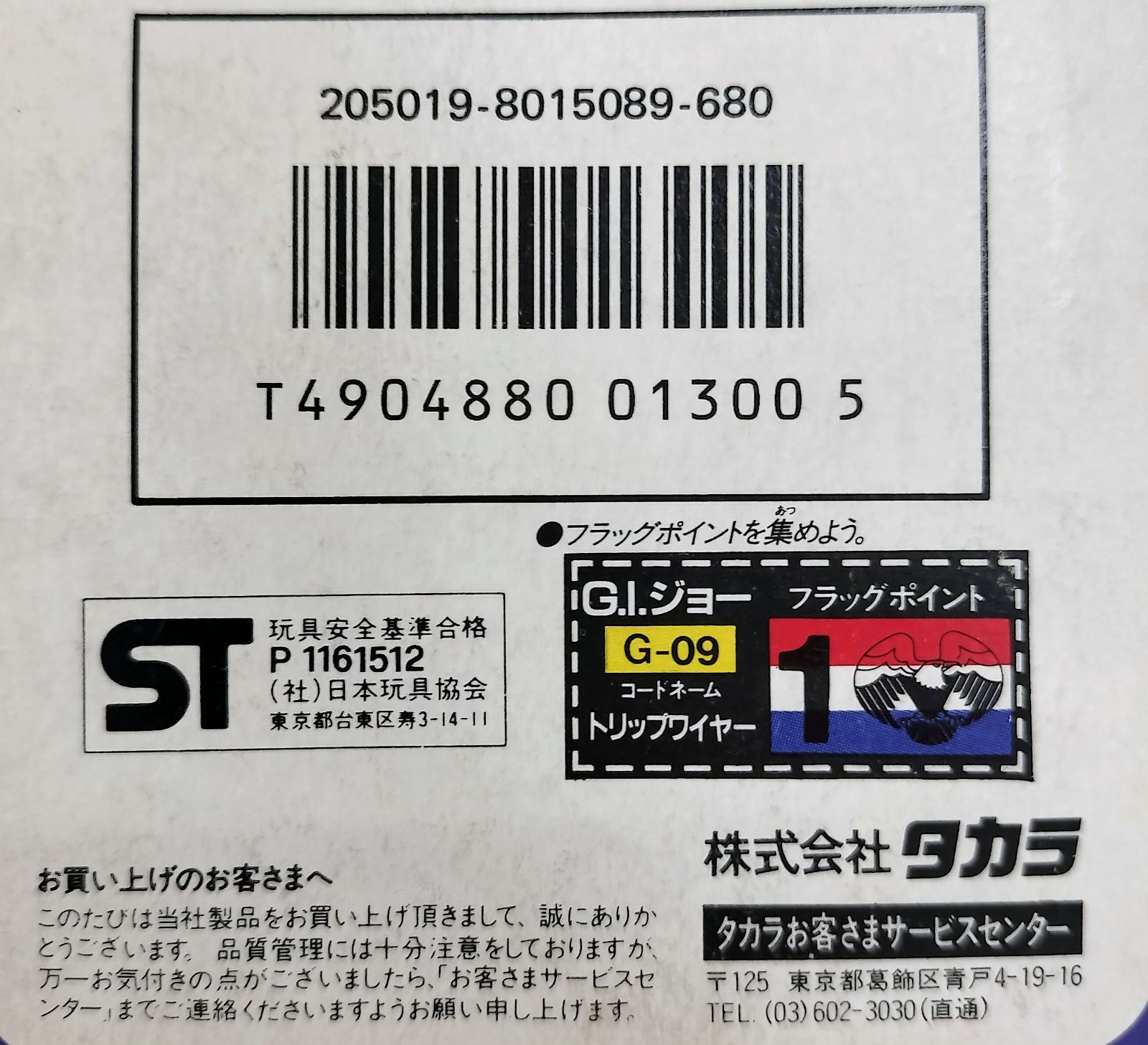 G.Iジョー タカラ トリップワイヤー G-09 未開封 地球最強の