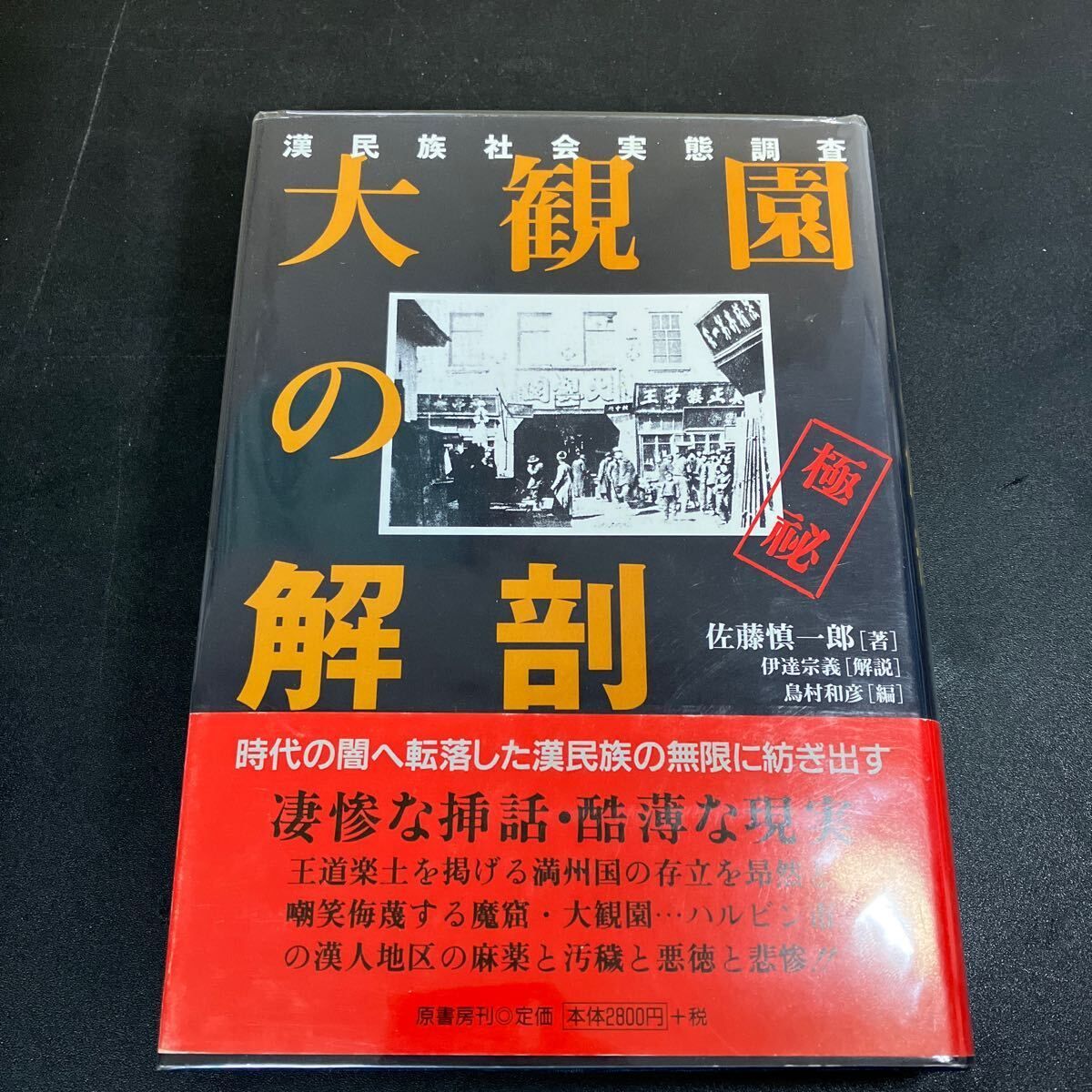大観園の解剖 漢民族社会実態調査 佐藤慎一郎 伊達宗義 原書房 2002年 満州国 ハルビン市漢人地区の麻薬と汚穢と悪徳と悲惨