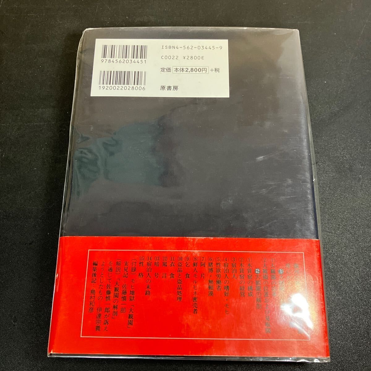 大観園の解剖 漢民族社会実態調査 佐藤慎一郎 伊達宗義 原書房 2002年 満州国 ハルビン市漢人地区の麻薬と汚穢と悪徳と悲惨