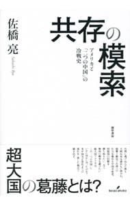 共存の模索／佐橋亮