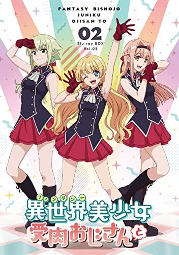 異世界美少女受肉おじさんと 2 Blu-ray 山井紗也香