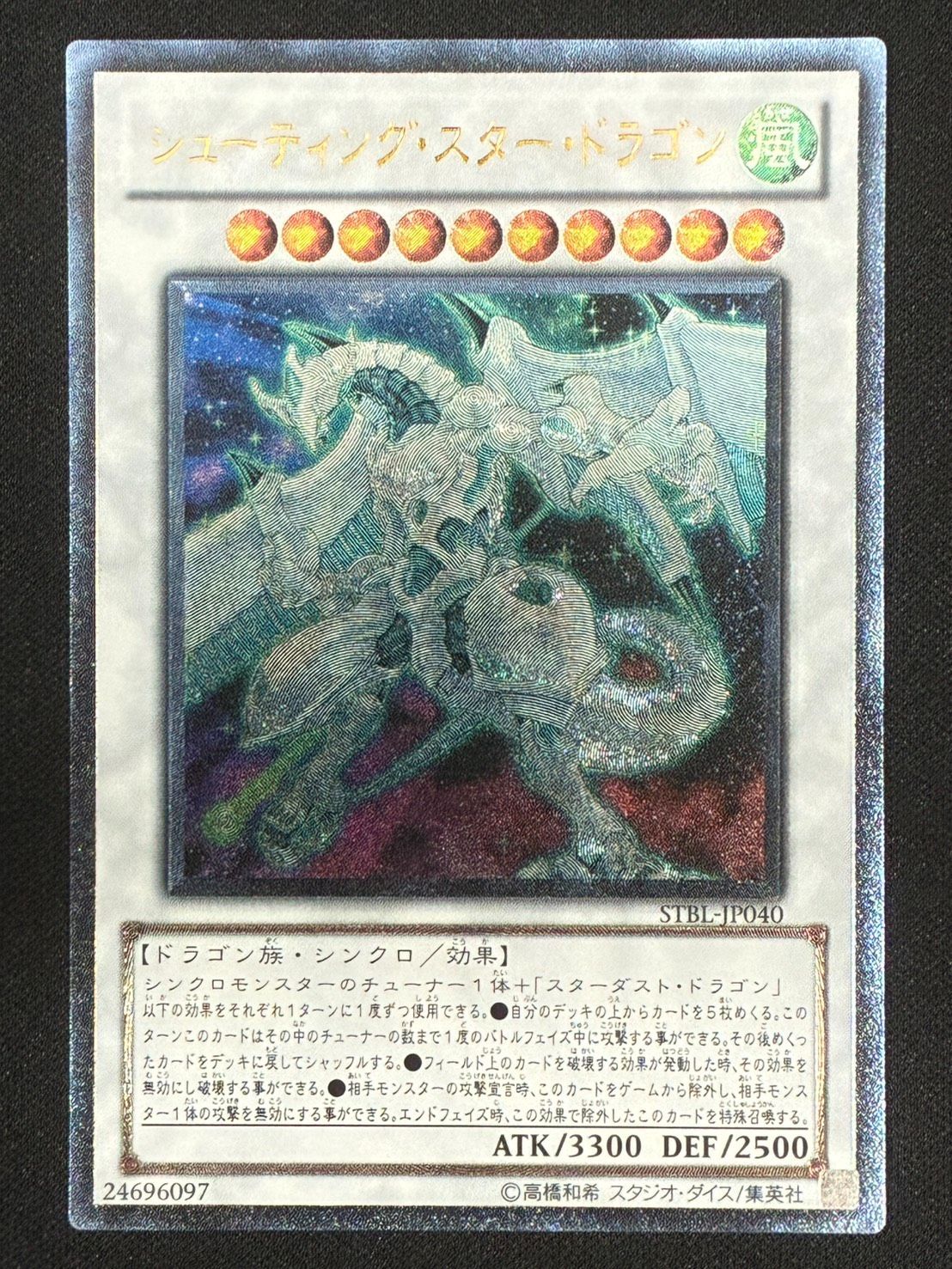 遊戯王　シューティングスタードラゴン　レリーフ　ランクB