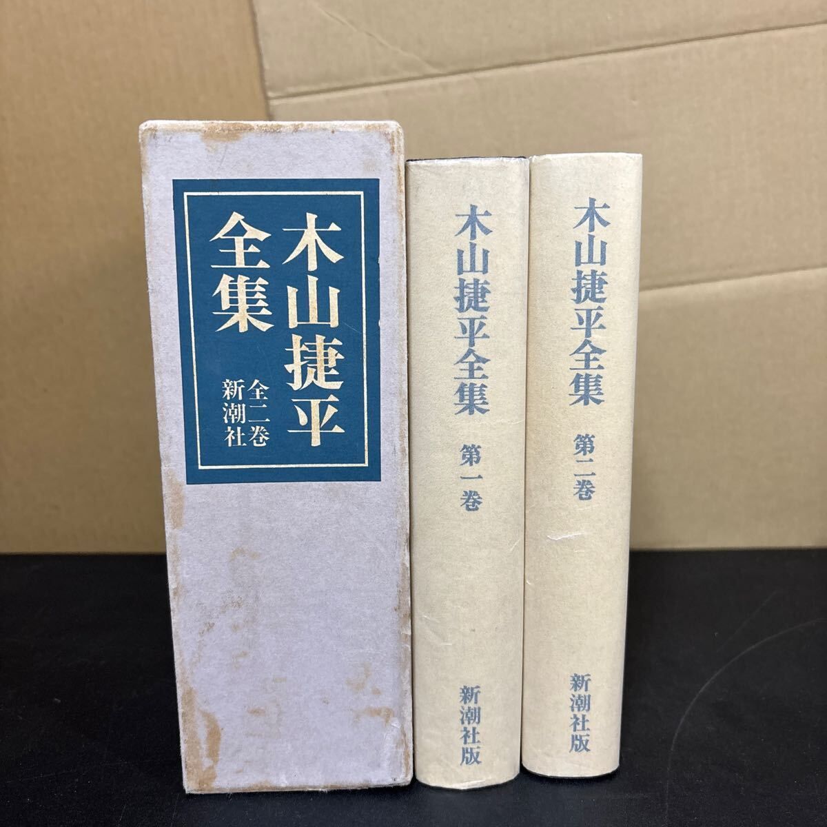 木山捷平全集 全二巻 新潮社 昭和44年 木山捷平