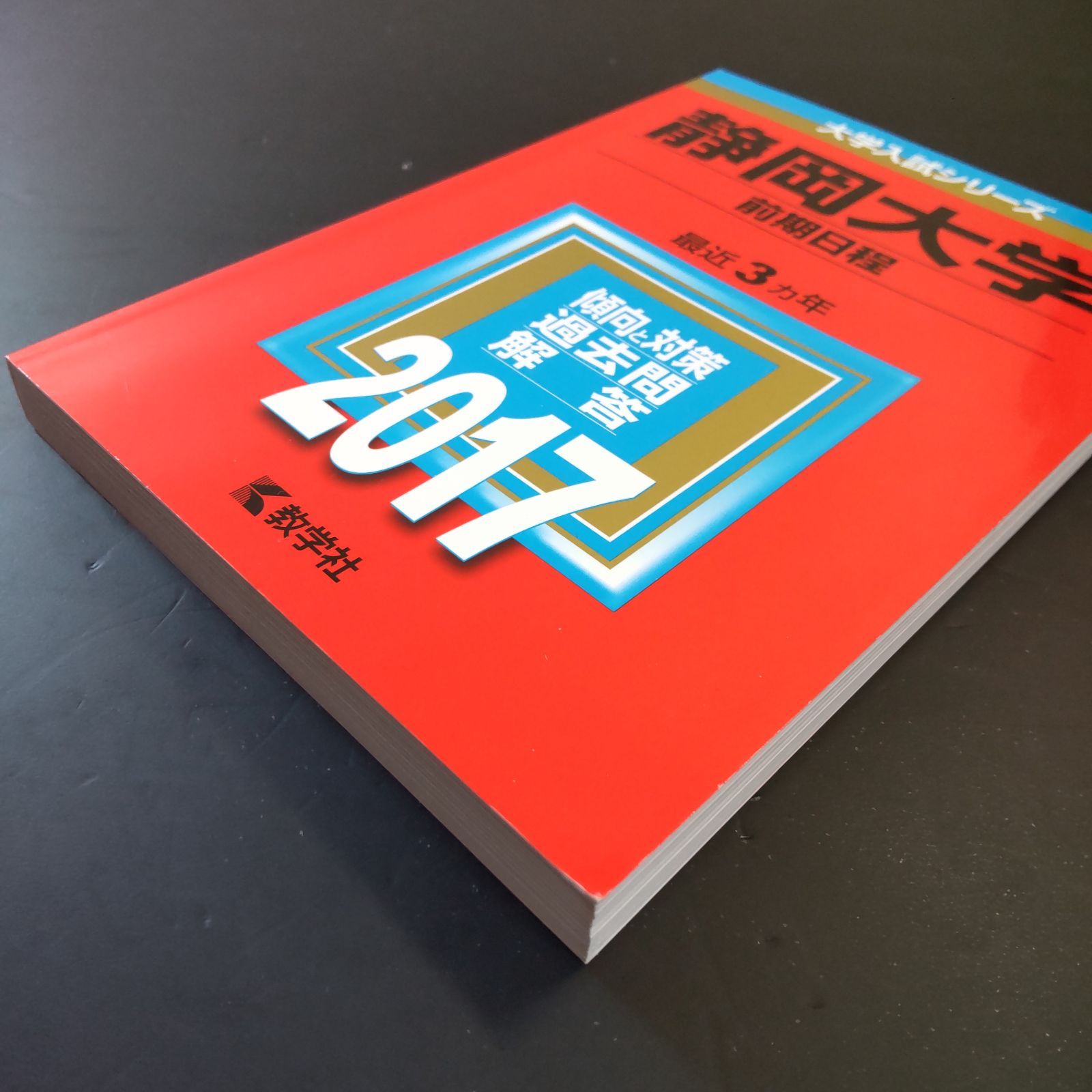 静岡大学　理系　文系　1990年版　赤本 静岡大学 理系 文系 1990年版 赤本 【公式通販】