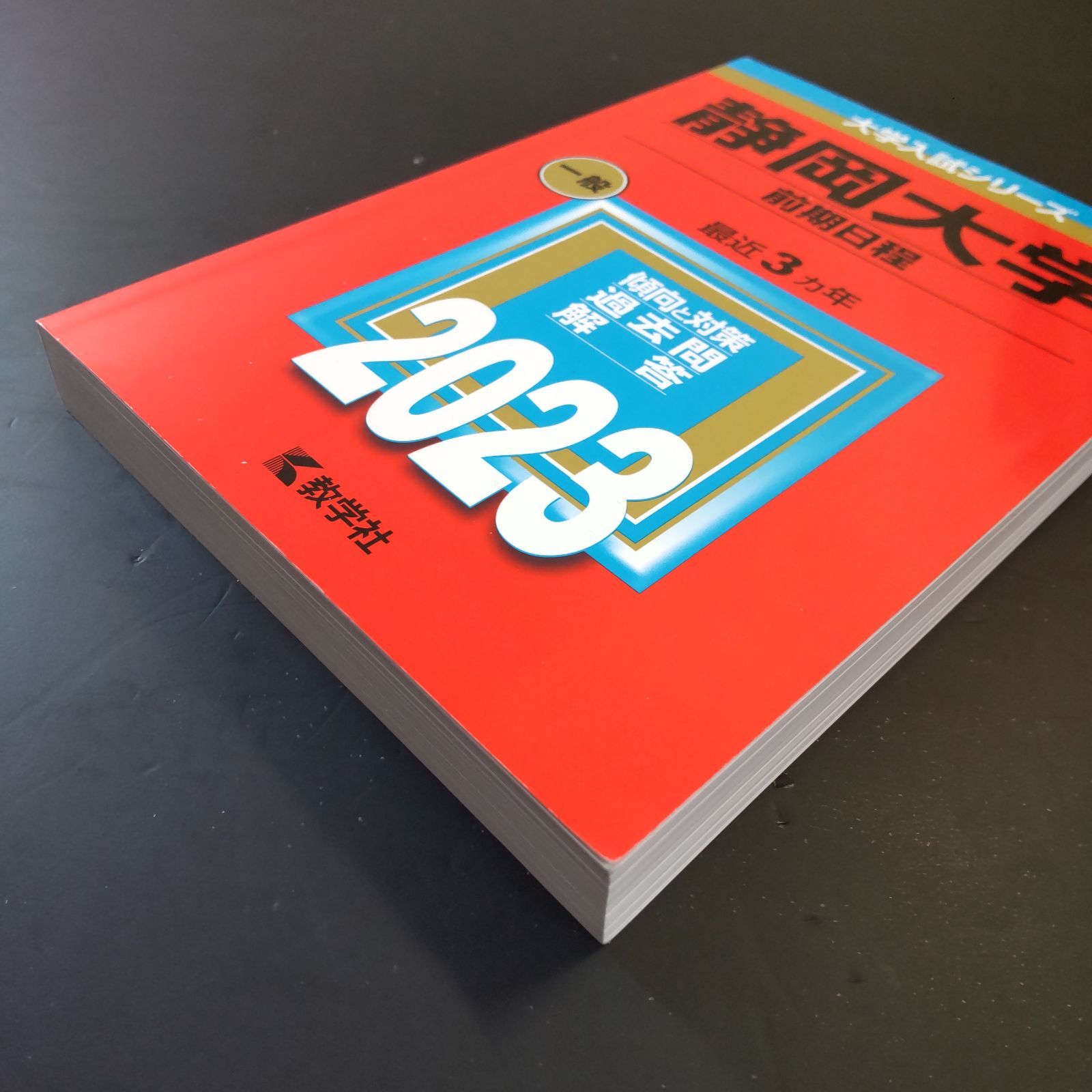 209】【3冊】静岡大学 前期日程 書込みなし 2017 2020 2023 教学社