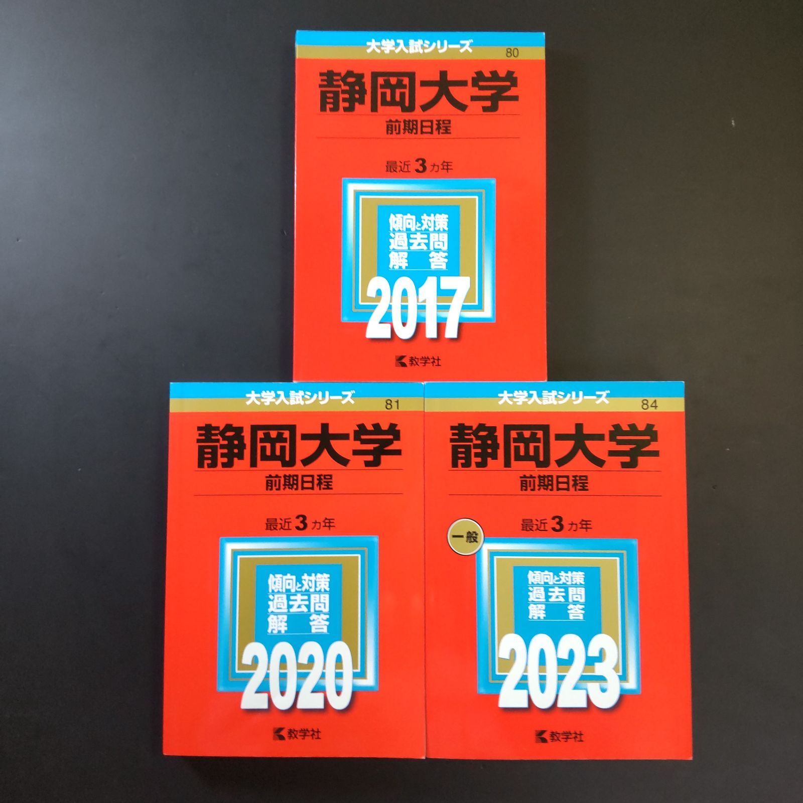 赤本　静岡大学　前期日程　1989年～2021年　31年分 赤本 静岡大学 前期日程 1989年～2021年 31年分 - メルカリ