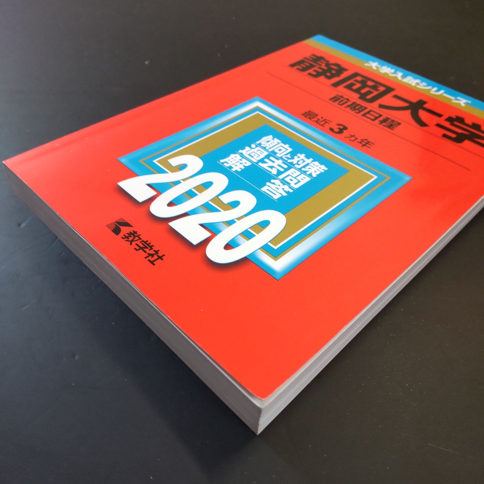 赤本　静岡大学　前期日程　1989年～2021年　31年分 赤本 静岡大学 前期日程 1989年～2021年 31年分 - メルカリ