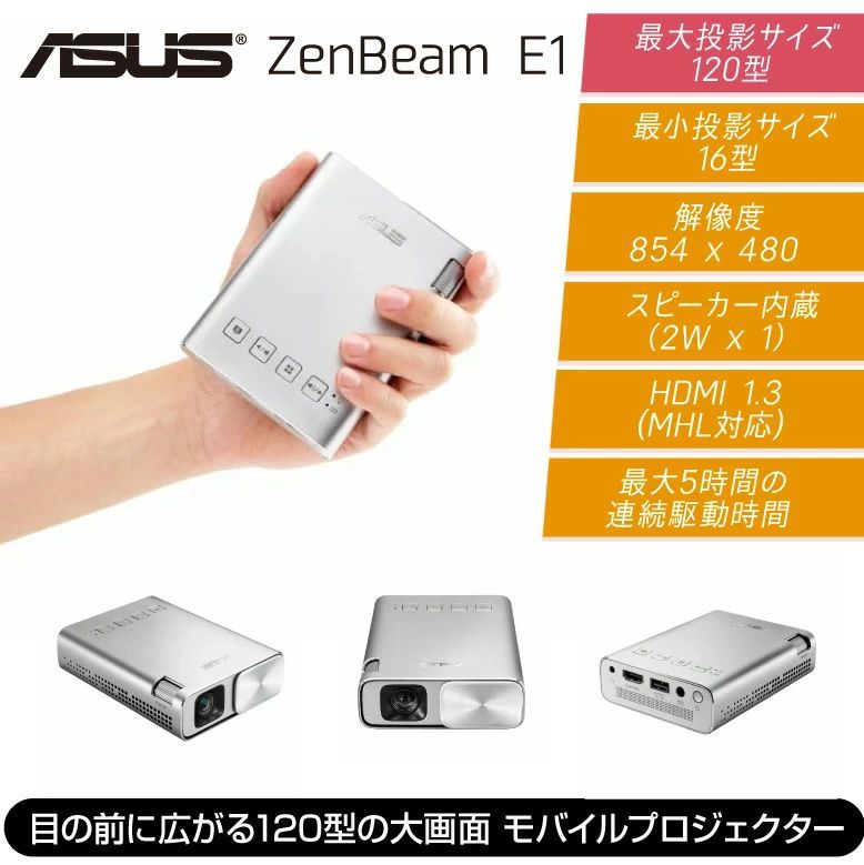 ASUS ZenBeam E 1 ポケット プロジェクター 1-R DLP 150 lm WVGA LED 2 W HDMI MHL スピーカー ポータブル 持ち運び コンパクト モバイルバッテリー 大画面 6000 mAh シルバー