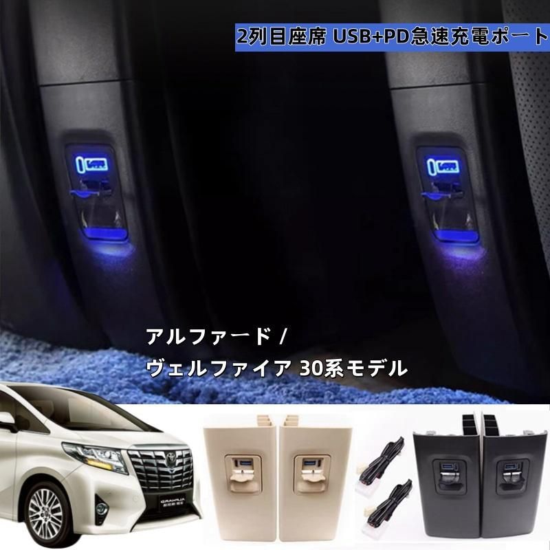 大 15 22モデル アルファード ヴェルファイア 2列目座席 USB PD急速充電ポート