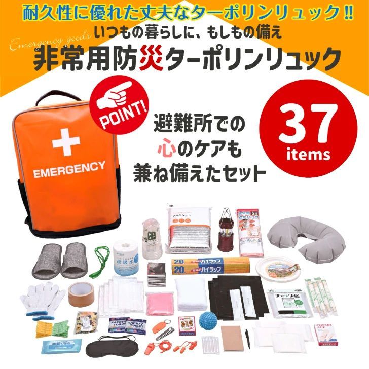 非常用防災リュック37点セット オレンジ ターポリンリュック 非常用バッグ 非常用リュック 非常持ち出し袋 防災用品