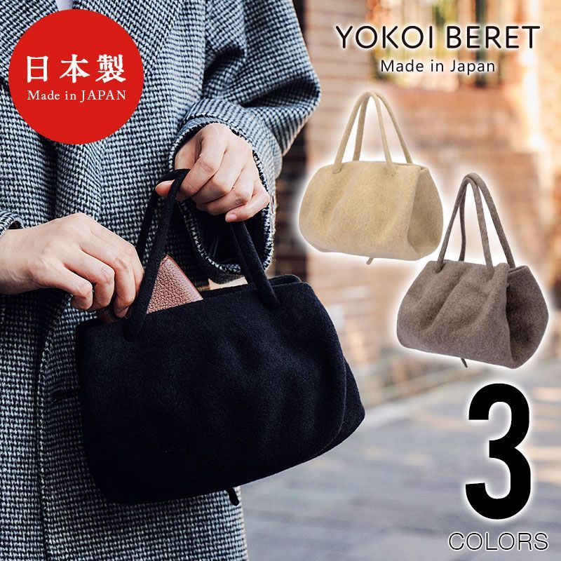 YOKOI BERET ベレーポーチ よこい yo-p001 ベレー ポーチ ミニトート 秋 冬 ウール メンズ レディース クリスマス 人気 国産