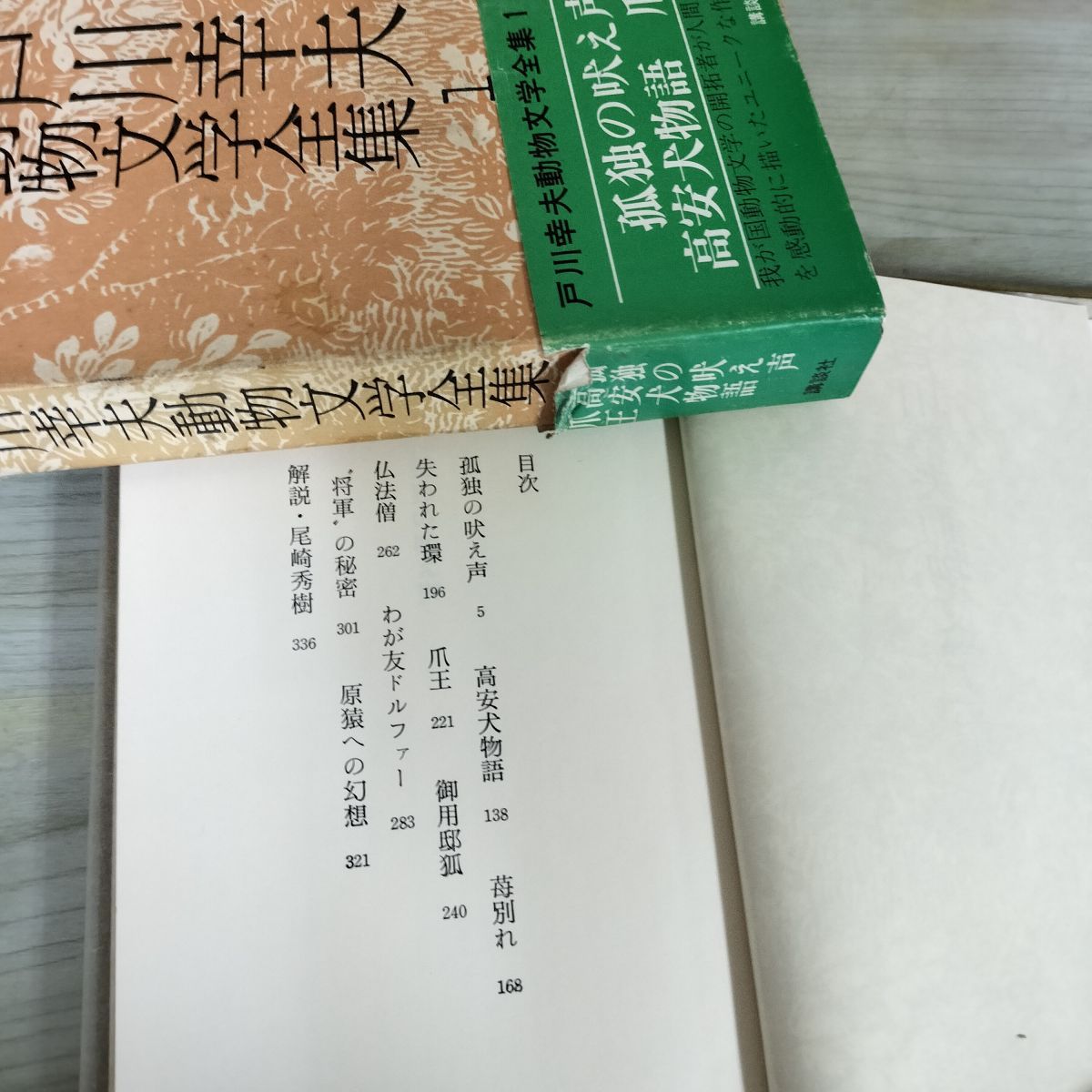 全15巻揃い 戸川幸夫動物文学全集 講談社 昭和51 53年 1976 1978年 月報不揃い 4.5巻欠 230033
