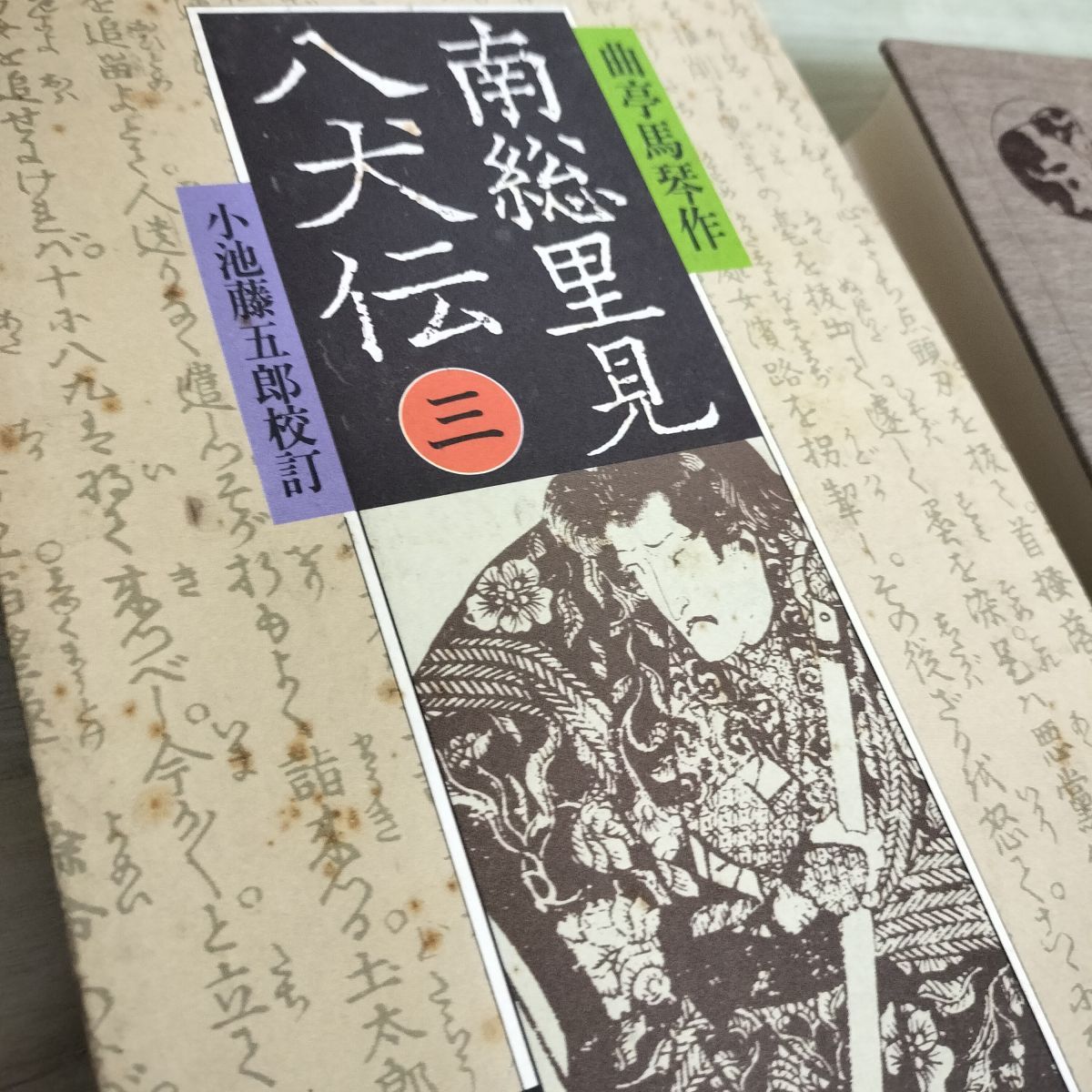 岩波文庫全10巻 南総里見八犬伝 小池藤五郎校訂 南総里見八犬伝全10冊