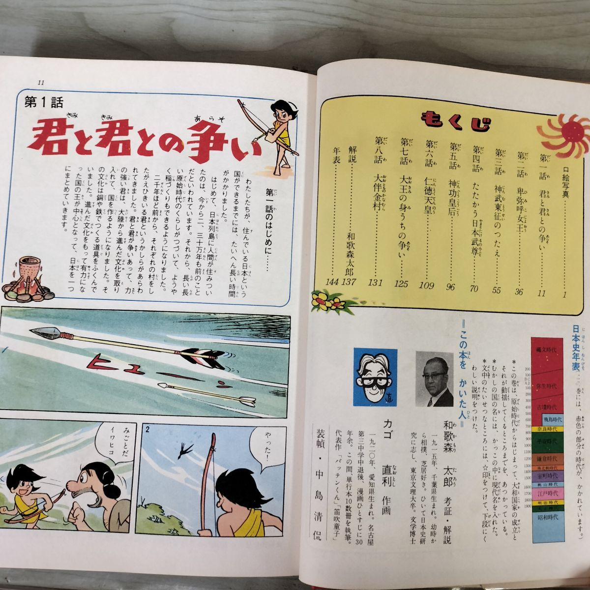 全18巻揃い 学習漫画 日本の歴史 集英社 旧版 和歌森太郎 カゴ直利