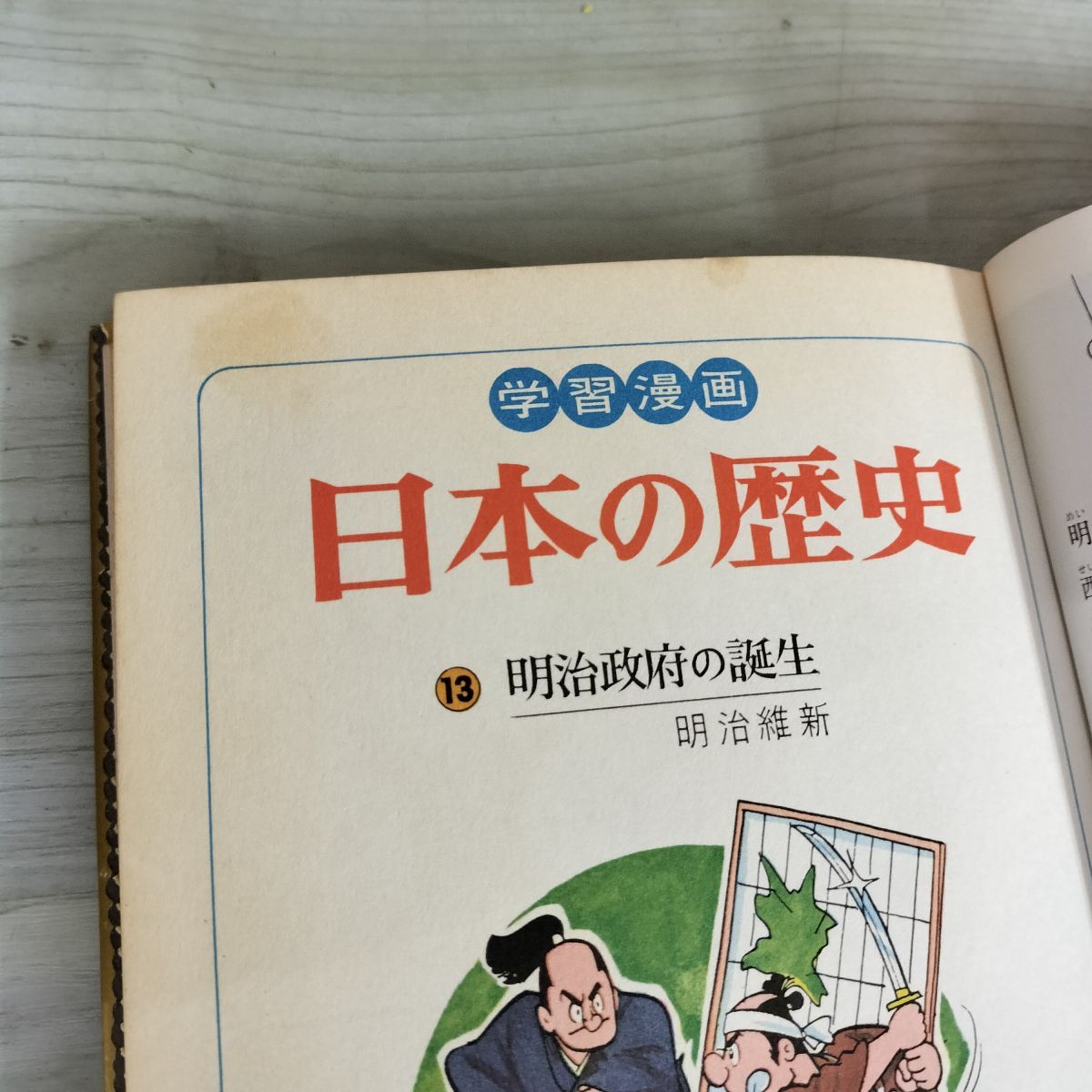 全18巻揃い 学習漫画 日本の歴史 集英社 旧版 和歌森太郎 カゴ直利