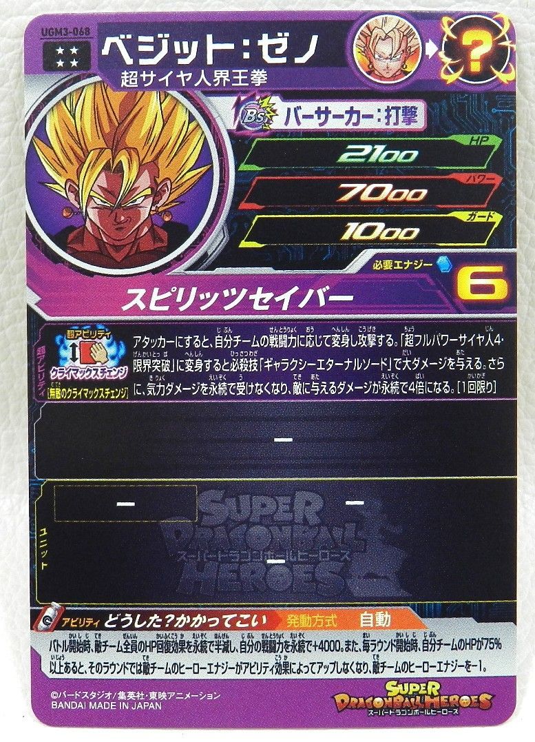 □ベジット：ゼノ UGM3-068 スーパードラゴンボールヒーローズ 中古品