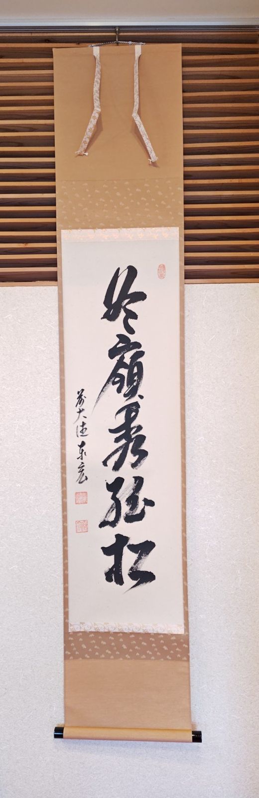 逢絢亭 茶道具 軸 一行軸 茶掛 銘 冬嶺秀孤松 臨済宗大徳寺派 鷲峰山寿福寺住職 松濤泰宏和尚 共箱入り